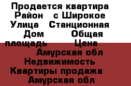 Продается квартира › Район ­ с.Широкое › Улица ­ Станционная › Дом ­ 16 › Общая площадь ­ 28 › Цена ­ 300 000 - Амурская обл. Недвижимость » Квартиры продажа   . Амурская обл.